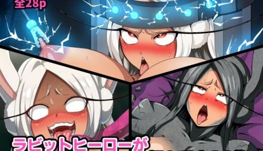 【2025-08-30発売】ラビットヒーローがピンチになってエロ顔を晒すCG集【d_646460】【はるる缶】