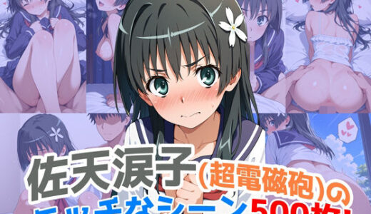 【2025-08-14発売】『佐天涙子（超電磁砲）』のエッチなシーン500枚！（寝取られあり）【d_646509】【農地改革】