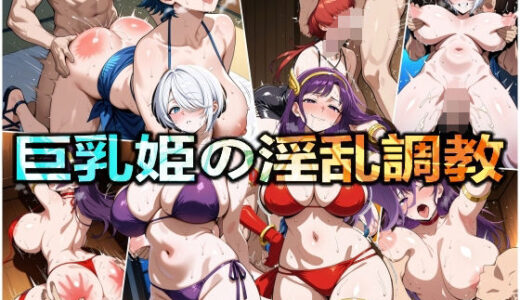 【2025-08-14発売】巨乳姫の淫乱調教【d_646537】【美少女研究所】