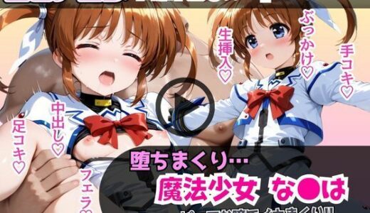 【2025-08-18発売】魔法少女なの●が堕ちるまで…ピュアな瞳でイキまくり！濃厚中出し調教フルコース！【d_646564】【あむぽPON】