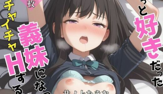 【2025-08-14発売】ずっと好きだった同級生が義妹になってイチャイチャHする話 学校・通学編  井ノ〇たきな【d_646577】【ヒロインプリン】