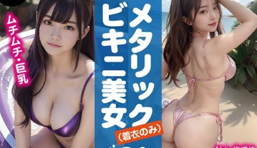 【2025-08-14発売】【AI写真集】メタリックビキニ美女写真集（着衣のみ）  01【d_646595】【AIde作成坊】