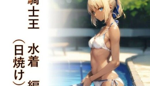 【2025-08-14発売】キャラフェチ  騎士王  水着（日焼け）編【d_646603】【フェチ工房】