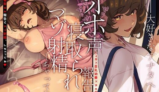 【2025-08-27発売】大好きなアナタへ〜オホ声寝取られ報告でマゾ射精、しちゃってね〜【d_646606】【かにかに小屋（堕）】