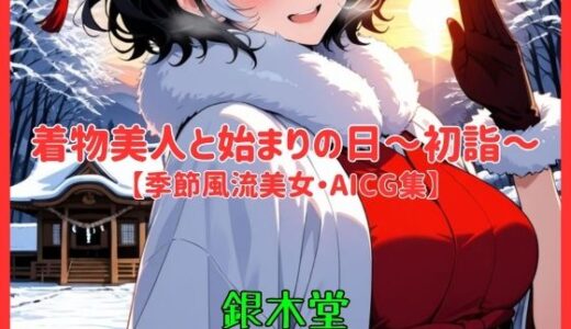 【2025-08-14発売】着物美人と始まりの日〜初詣〜【季節風流美女・AICG集】 EP02【d_646645】【銀木堂】