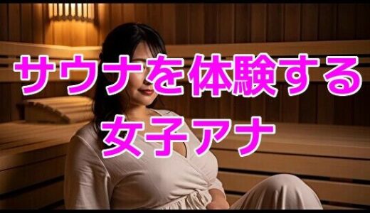 【2025-10-21発売】サウナを体験する女子アナ【d_646659】【ノーマルアブノーマル】