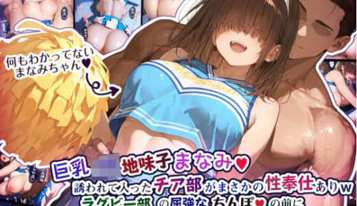 【2025-08-18発売】巨乳JK地味子まなみ 誘われて入ったチア部がまさかの性奉仕有りw ラグビー部の屈強なちんぽの前によわよわまんこを曝け出してしまうw【d_646682】【Ethical Muse】