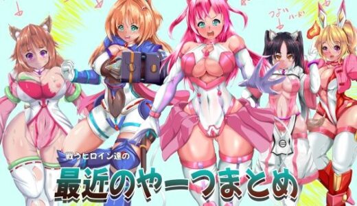 【2025-08-09発売】戦うヒロイン達の最近のやーつまとめ【d_646713】【山川田楽】