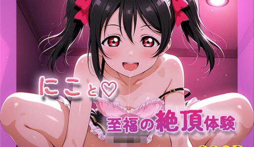 【2025-08-15発売】ラ〇ライブ！  〇〇にこ【目が合うだけで催●支配】【d_646727】【【みんなで育てるサークル】ルミニズム開始】