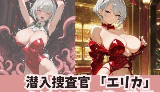 【2025-08-15発売】潜入捜査官 「エリカ」 カジノの奥で待つ恥辱【d_646735】【Liberte Yuzuki】