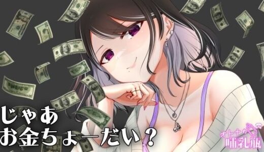 【2025-08-19発売】圧倒的女王様 お金を使わないと何もできない貢ぎマゾのキミ【d_646745】【オトナの哺乳瓶?八女歩】