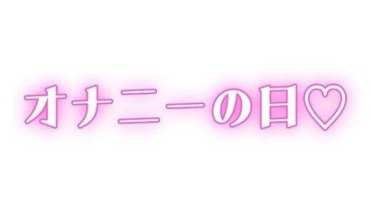 【2025-08-19発売】家族に内緒 ディルドで連続絶頂【d_646751】【オトナの哺乳瓶?八女歩】