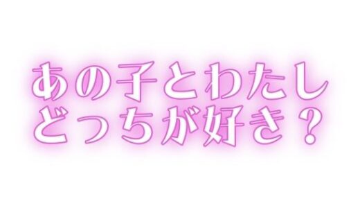 【2025-08-19発売】あの子とわたし、どっちが好き?【d_646757】【オトナの哺乳瓶?八女歩】