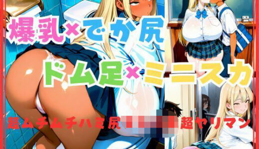 【2025-09-12発売】爆乳×でか尻ドム足×ミニスカ 超ムチムチハミ尻女子○生超ヤリマン【d_646778】【美人の秘密】