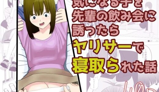 【2025-08-13発売】気になる子を先輩の飲み会に誘ったらヤリサーで寝取られた話【d_646787】【すずきち】