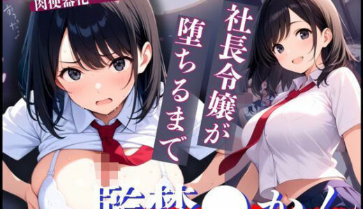 【2025-09-27発売】令嬢×借金のカタに！終わらぬ強●絶頂で狂わされた清純な女子学生！【d_646804】【制服物語】
