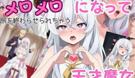 【2025-08-15発売】男の魔法使いにメロメロになって旅を終わらせちゃう天才魔女【d_646835】【ピンクちゃん】