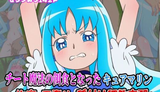 【2025-08-16発売】チート魔法の餌食となった キュアマリン  〜拘束・口責め・種付け調教支配〜【d_646852】【しんくろん】