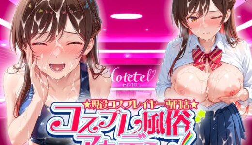 【2025-08-16発売】コスプレ風俗アカデミー  水〇【d_646858】【カレー味のうんこ】