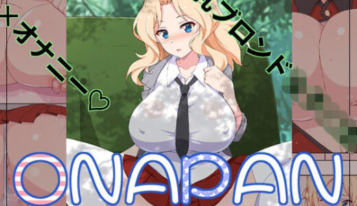 【2025-08-10発売】オナパン【d_646862】【蟲娘愛好会】