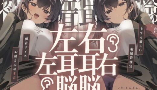 【2025-08-23発売】【脳バグ】命令の右耳とドスケベ本心が聞こえる左耳「右耳左耳右脳左脳」〜とても厳しい射精管理官★低音ボイスお姉さんの本音〜【射精管理官の本音】【d_646867】【072LABO】