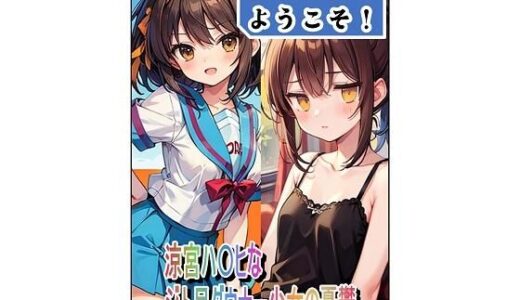 【2025-08-16発売】アニコスへようこそ！涼宮ハ〇ヒなジト目ダウナー少女の憂鬱【d_646885】【百円本舗】