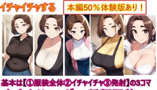 【2025-08-16発売】ぽっちゃり人妻上司と着衣のままイチャイチャする【d_646889】【エイアイファジイもんもん】