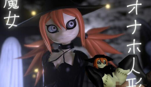 【2025-10-24発売】ハロウィンの夜は森の奥に住むギドゥナ人形が精液を1滴も残さず搾り取ってくる【d_646904】【月桂樹】
