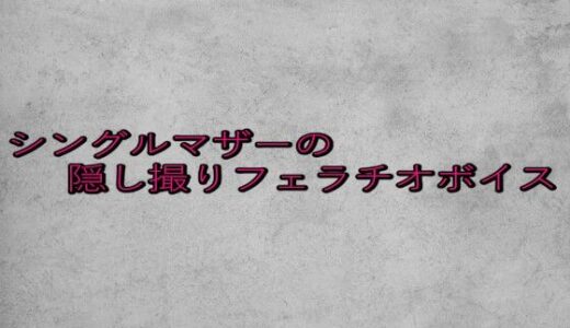【2025-08-11発売】シングルマザーの隠し撮りフェラチオボイス【d_646919】【ガールズコレクション】