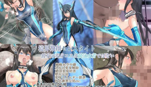 【2025-08-08発売】境界飛翔セレスタイト・彼女の変身コスは競泳水着ではない【d_646942】【クリップライン】