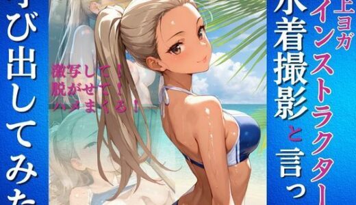 【2025-08-17発売】水上ヨガインストラクターを水着撮影と言って呼び出してみた【d_646949】【Kai楽Club】