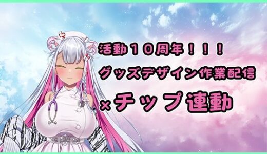 【2025-08-10発売】【チップ連動】人妻実演声優が活動10周年記念のグッズ製作作業配信【おもちゃテストも】【d_646960】【みにょって】