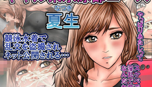 【2025-08-22発売】ギャル系水泳部エース夏生  競泳水着で乱交を盗撮されネット公開される…【d_646962】【ロコロケア】