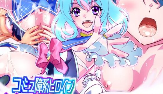 【2025-08-08発売】コミュ障系ヒロイン×インキュバス  フルカラー版【d_646964】【千本トリイ】