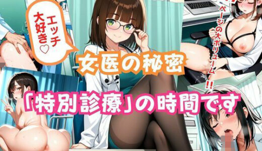 【2025-08-17発売】エッチ大好き（はーと）女医の秘密「特別診療」の時間です【d_646967】【桃尻娘】