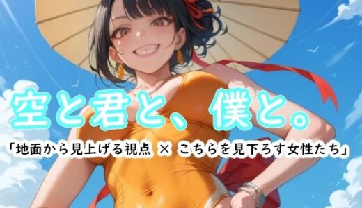 【2025-09-20発売】空と君と、僕と。【d_646979】【Cherry Boy】