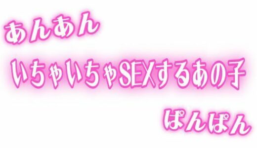 【2025-08-19発売】あんあんぱんぱん  彼氏といちゃいちゃSEXするあの子【d_646990】【オトナの哺乳瓶?八女歩】
