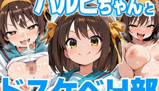 【2025-08-17発売】ハルヒちゃんとドスケベH部【d_646991】【PICT-AI】