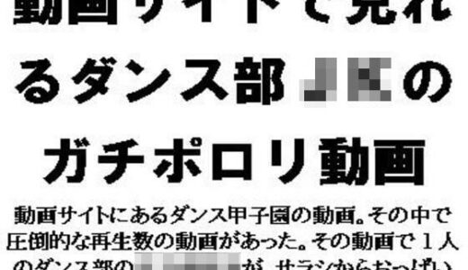 【2025-08-08発売】動画サイトで見れるダンス部JKのガチポロリ動画【d_647004】【CMNFリアリズム】