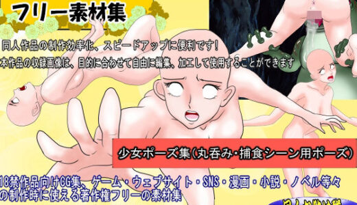 【2025-08-30発売】同人制作お助け素材「少女ポーズ集丸呑み捕食用ポーズ集」【d_647022】【絵喜祭人】