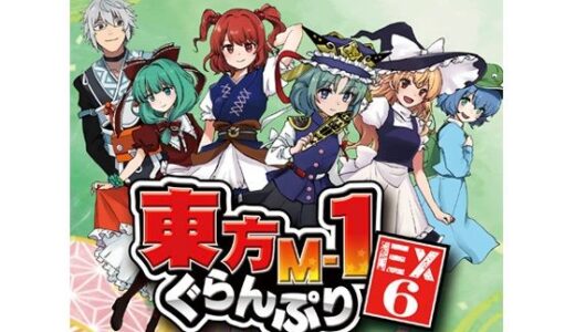 【2025-08-17発売】東方M-1ぐらんぷりEX6 妖怪の山漫才夏祭り！【d_647048】【あ〜るの〜と】