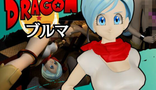 【2025-09-26発売】【ブルマ2】ドラゴンボールのブルマをディルドマシンで調教する動画パック【動画2本:DB超バージョン】【d_647050】【異世界転生】