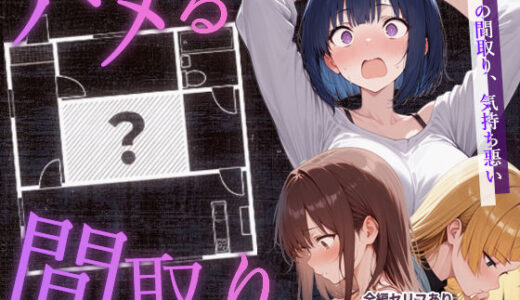 【2025-10-03発売】ハメる間取り【d_647062】【こっとろん】