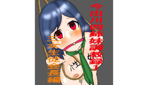 【2025-08-08発売】今出川四姉妹調教録1  三女生徒会長編【d_647065】【ホーサ】