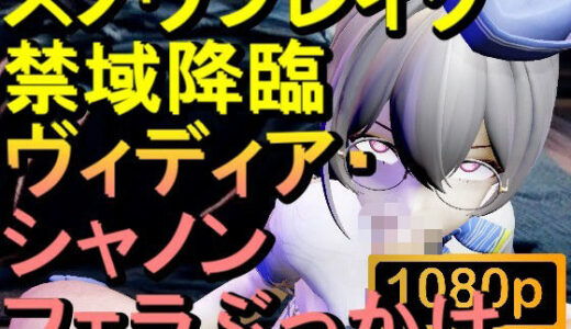 【2025-08-08発売】【ROMV297】スノウブレイク 禁域降臨 ヴィディア・シャノン「フェラチオからのぶっかけ」【d_647078】【ローズ志向】