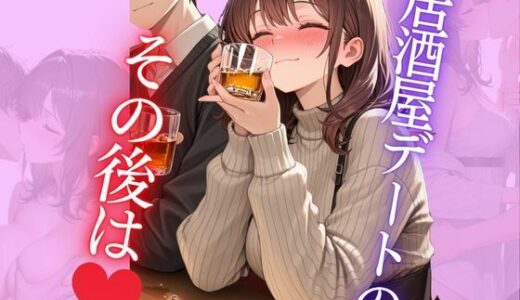 【2025-08-18発売】居酒屋デートのその後は【d_647079】【Secret Garden】