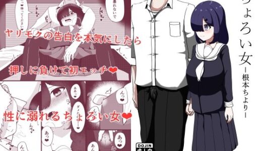 【2025-08-20発売】ちょろい女-根本ちより-【d_647088】【ネトスミ】