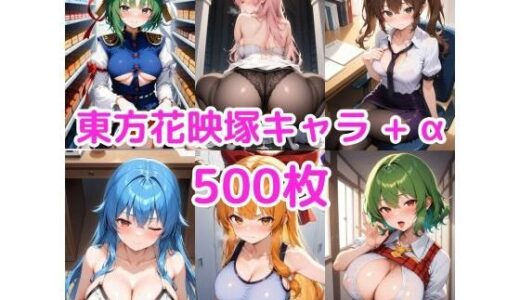 【2025-08-14発売】ノーモザイク！東方花映塚キャラの誘惑【d_647101】【NOTモザイク製作所】