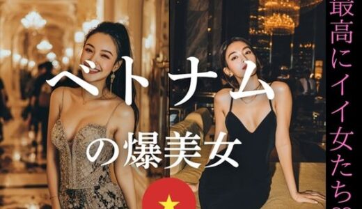 【2025-10-22発売】ベトナムの爆美女〜最高にいい女たち【d_647102】【YK Publishing】