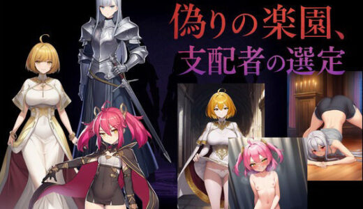 【2025-08-09発売】偽りの楽園、支配者の選定【d_647132】【催●スキ】
